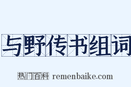 与野传书组词是什么意思的图片